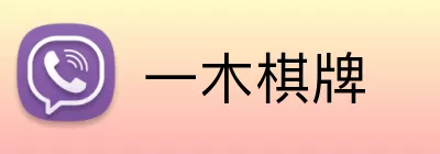 一木棋牌 logo